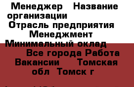 Менеджер › Название организации ­ Burger King › Отрасль предприятия ­ Менеджмент › Минимальный оклад ­ 25 000 - Все города Работа » Вакансии   . Томская обл.,Томск г.